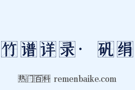 竹谱详录·矾绢是什么意思的图片